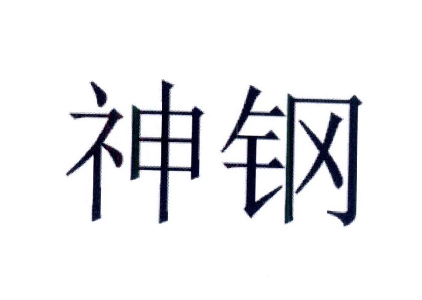 神钢logo