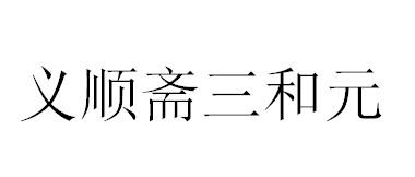 义顺斋三和元logo