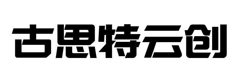 古思特云创logo