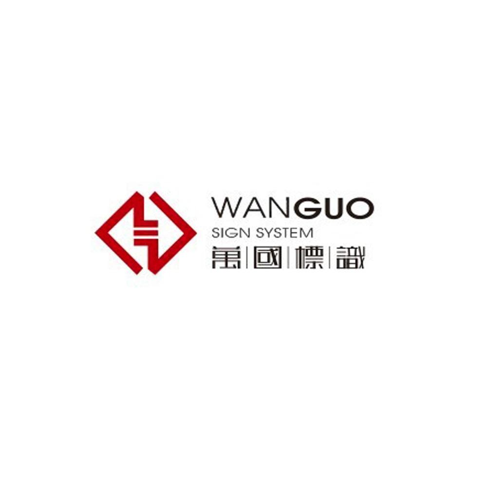 万国标识 WANGUO SIGN SYSTEMlogo