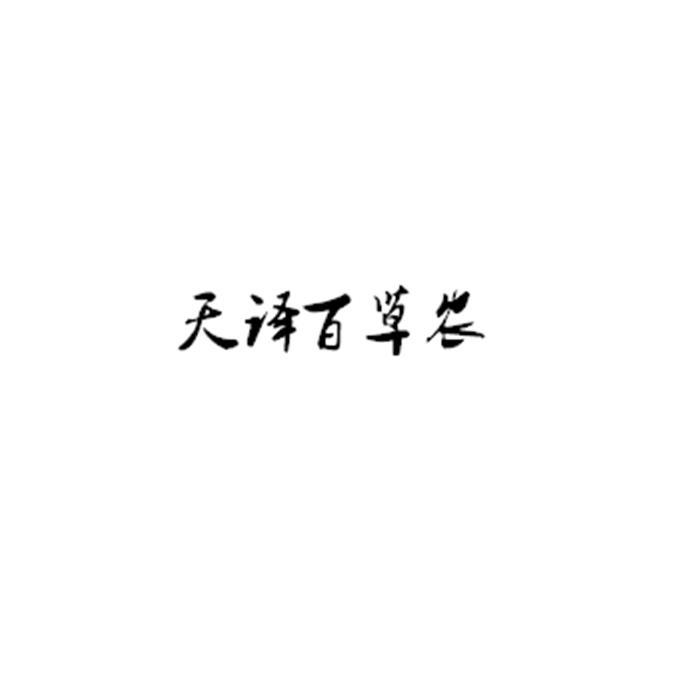 天译百草农logo
