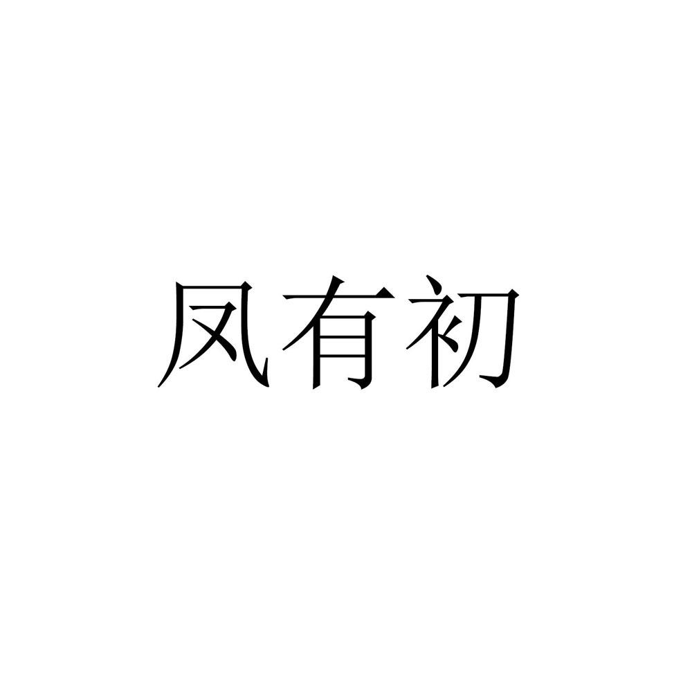 凤有初logo