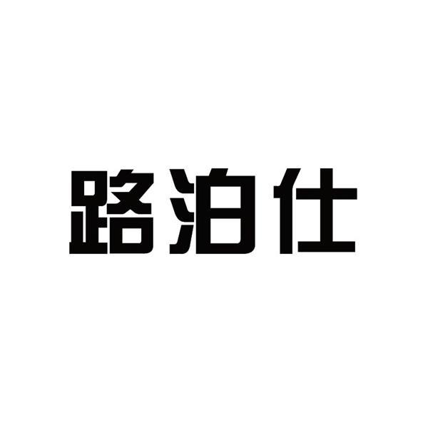 路泊仕logo