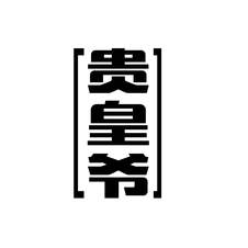 贵皇爷logo