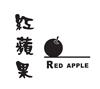 红苹果 RED APPLE办公用品
