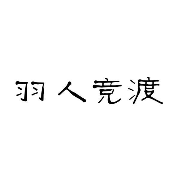 羽人竞渡logo