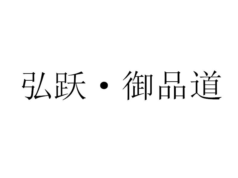 弘跃·御品道logo