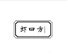虾四方logo