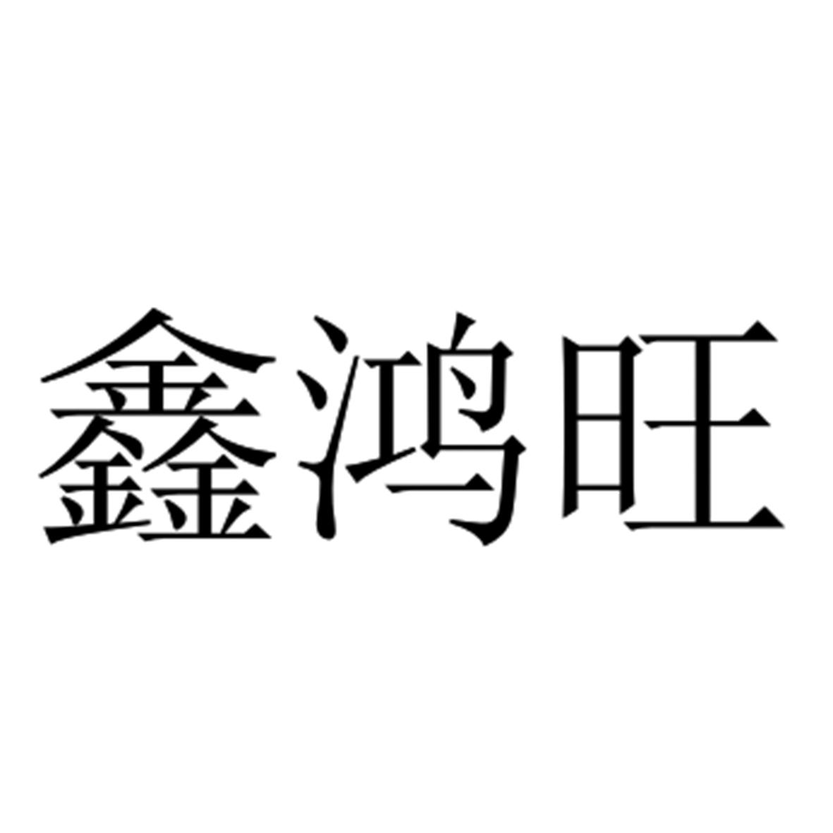 鑫鸿旺logo