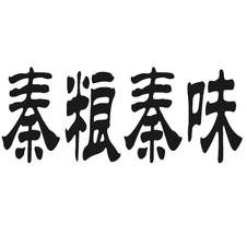 秦粮秦味logo