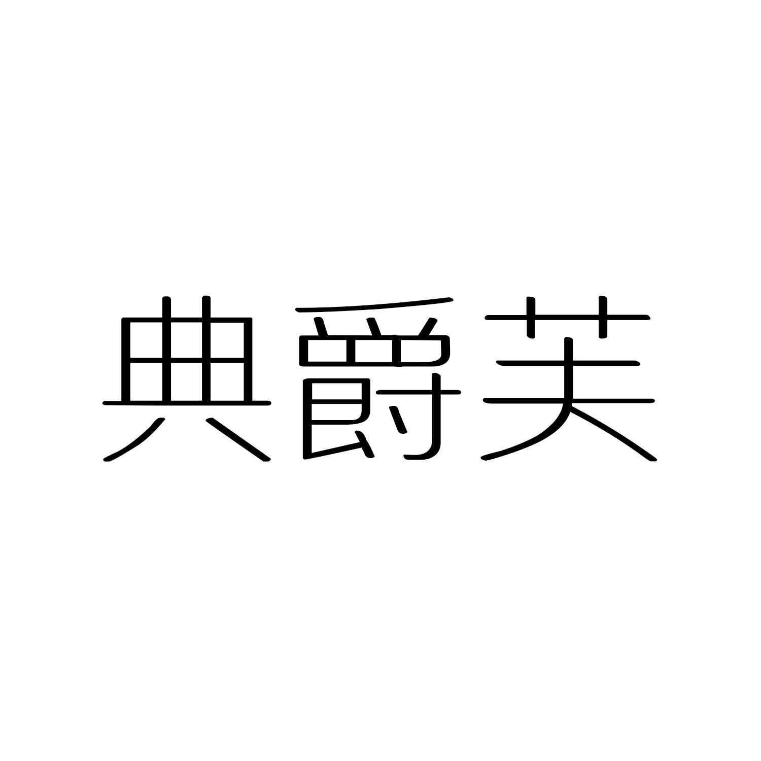 典爵芙logo