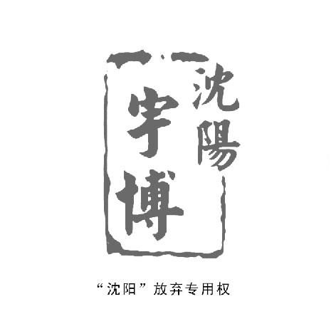 沈阳宇博logo