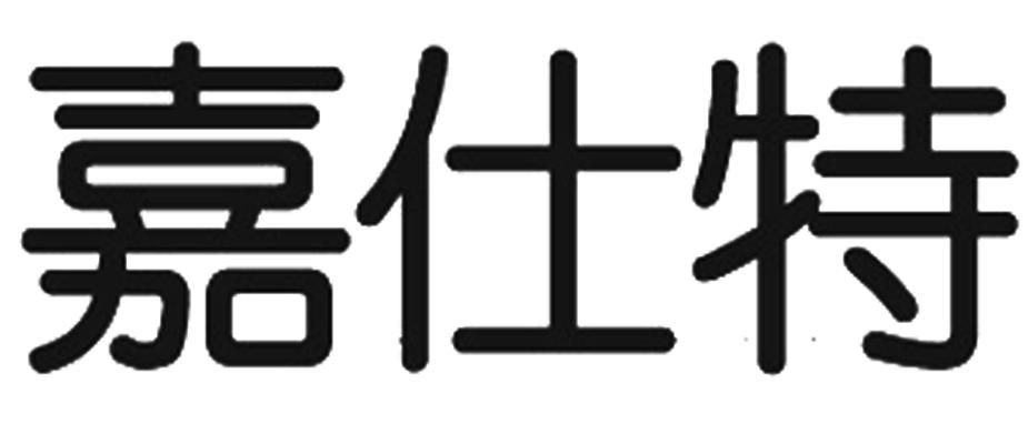 嘉仕特logo