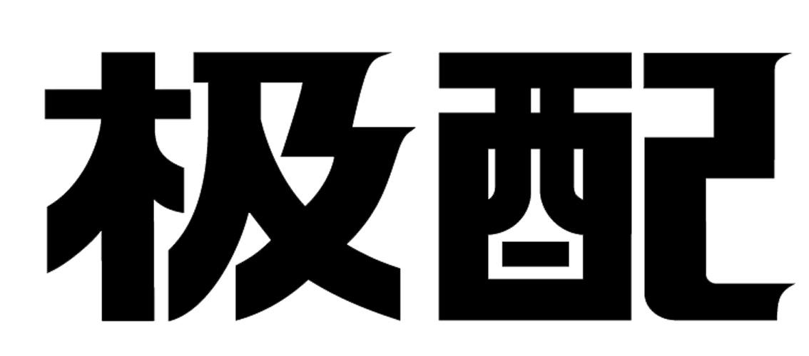 极配logo
