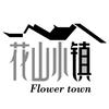 花山小镇 FLOWER TOWN