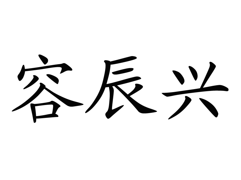 容辰兴logo