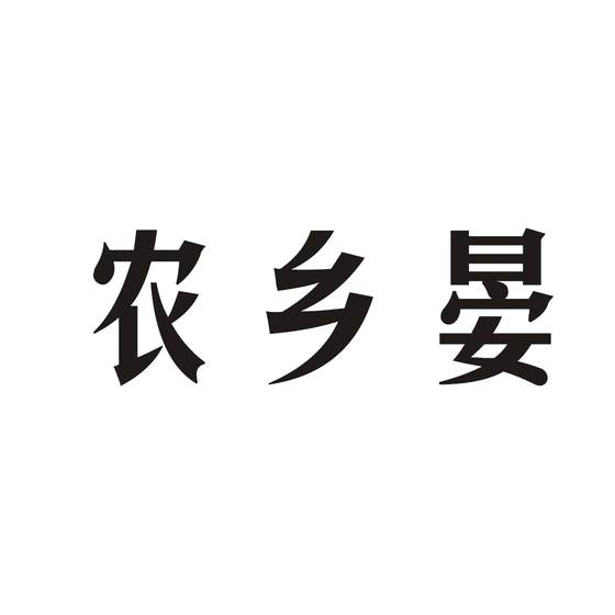 农乡晏logo