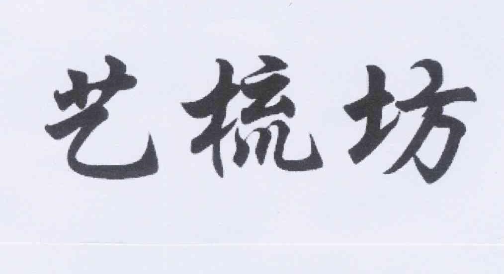 艺梳坊logo