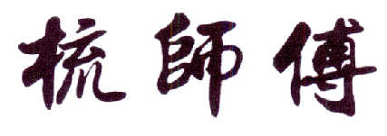 梳师傅logo