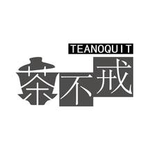 茶不戒 TEANOQUIT