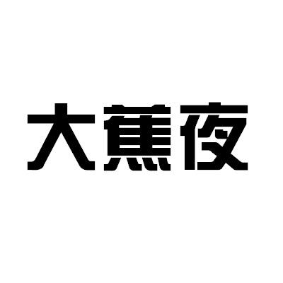 大蕉夜logo