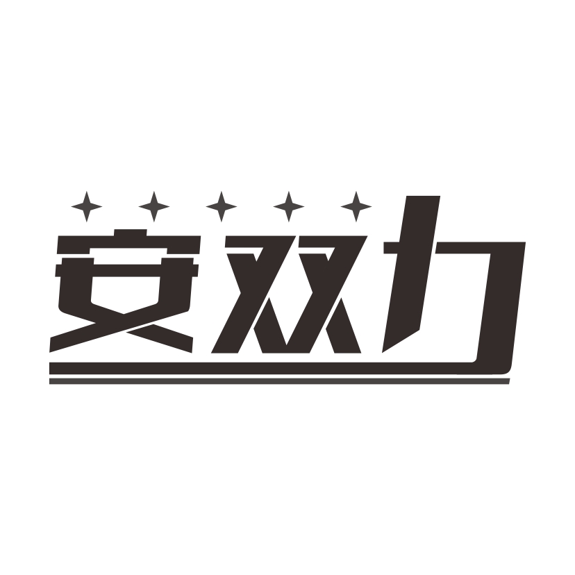 安双力logo