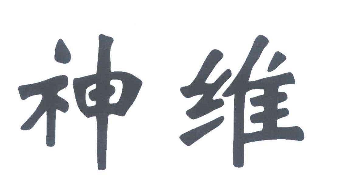 神维logo