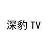 深豹TV通讯服务