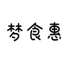 梦食惠logo