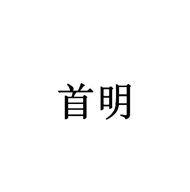 首明logo