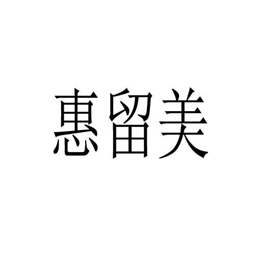 惠留美logo