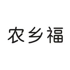 农乡福logo