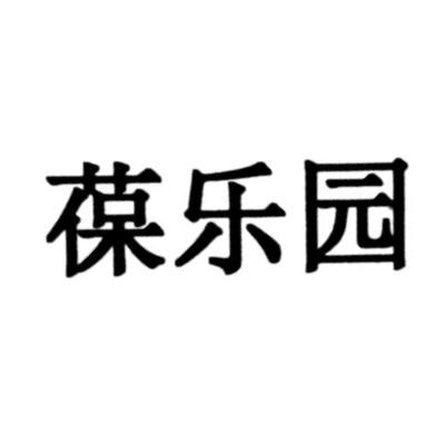 葆乐园logo