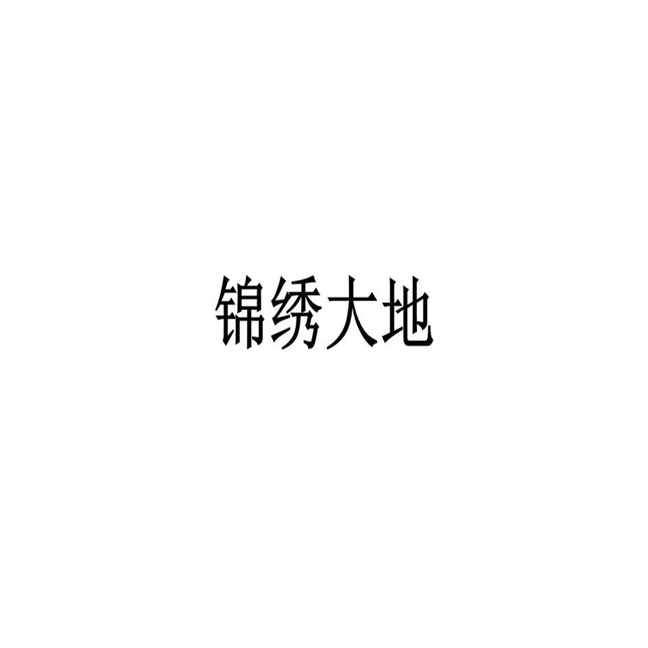 锦绣大地logo