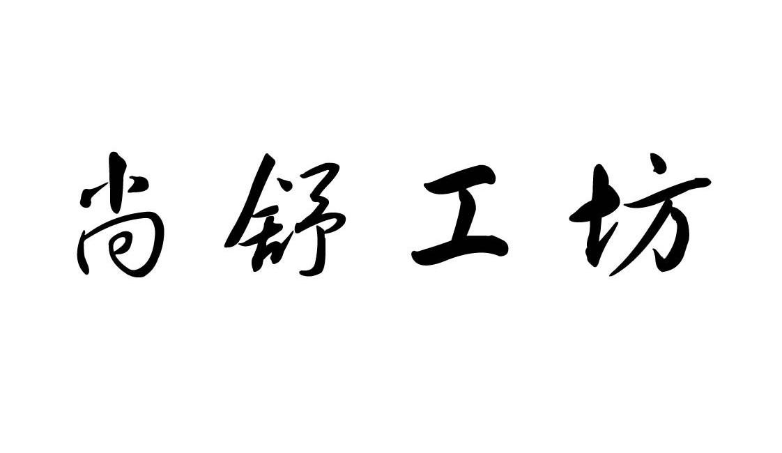 尚舒工坊logo