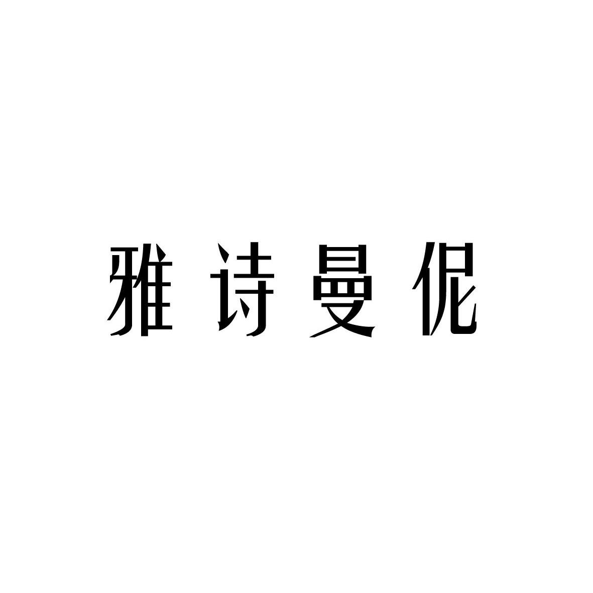 雅诗曼伲logo