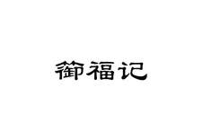 篽福记logo
