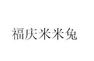 福庆米米兔logo