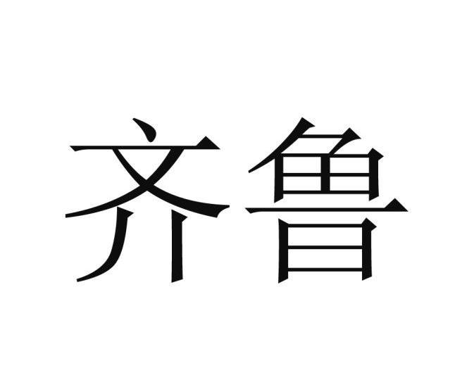 齐鲁logo