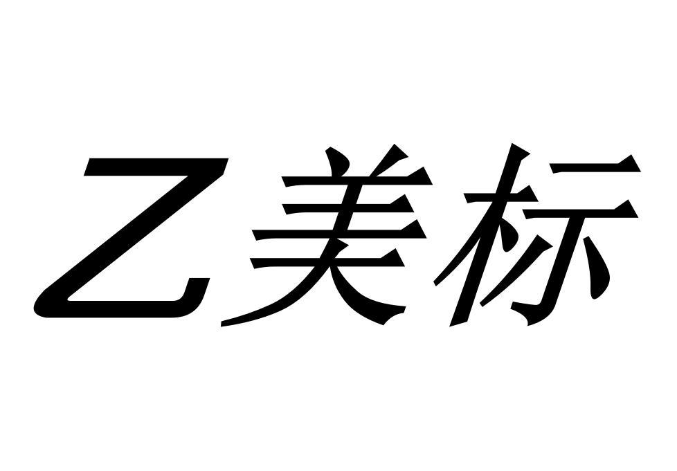 乙美标logo