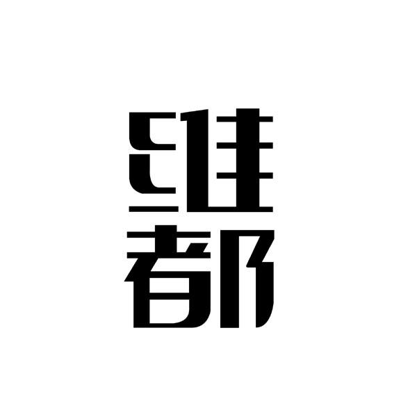 维都logo