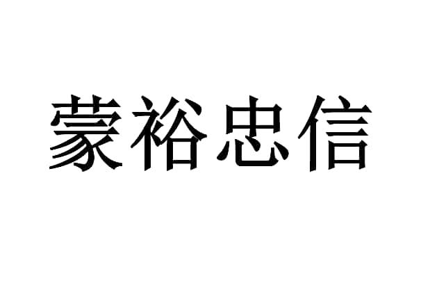 蒙裕忠信logo
