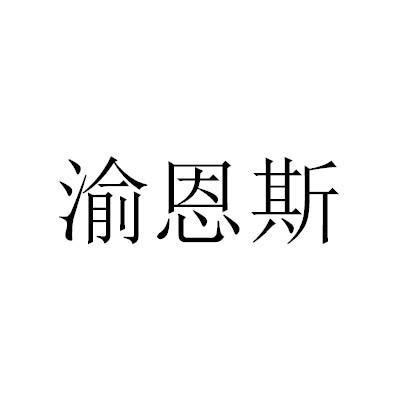 渝恩斯logo