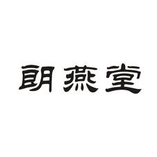朗燕堂logo