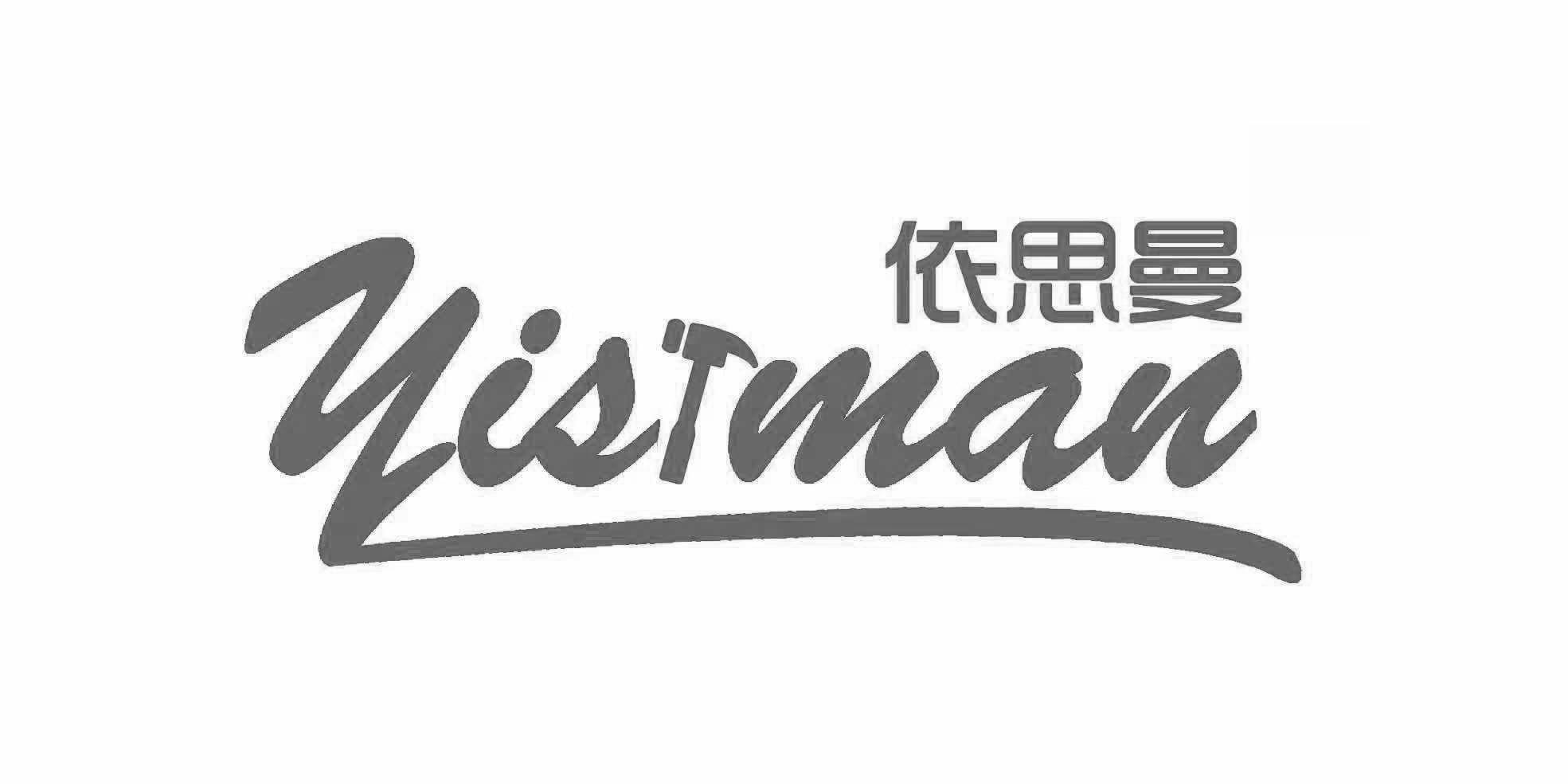 依思曼logo