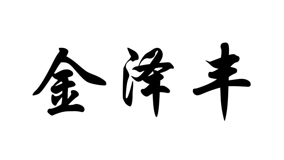 金泽丰logo