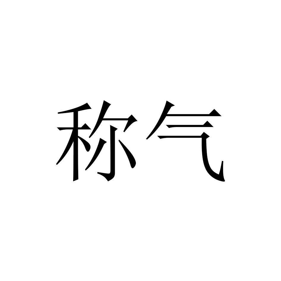 称气logo