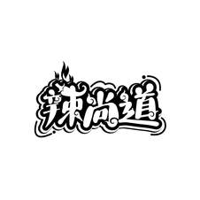 辣尚道logo