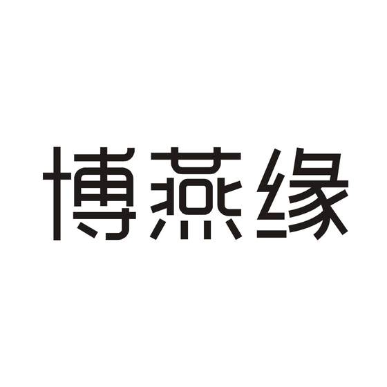 博燕缘logo