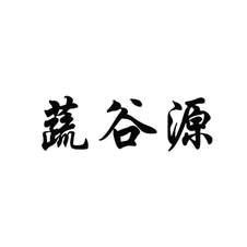 蔬谷源logo